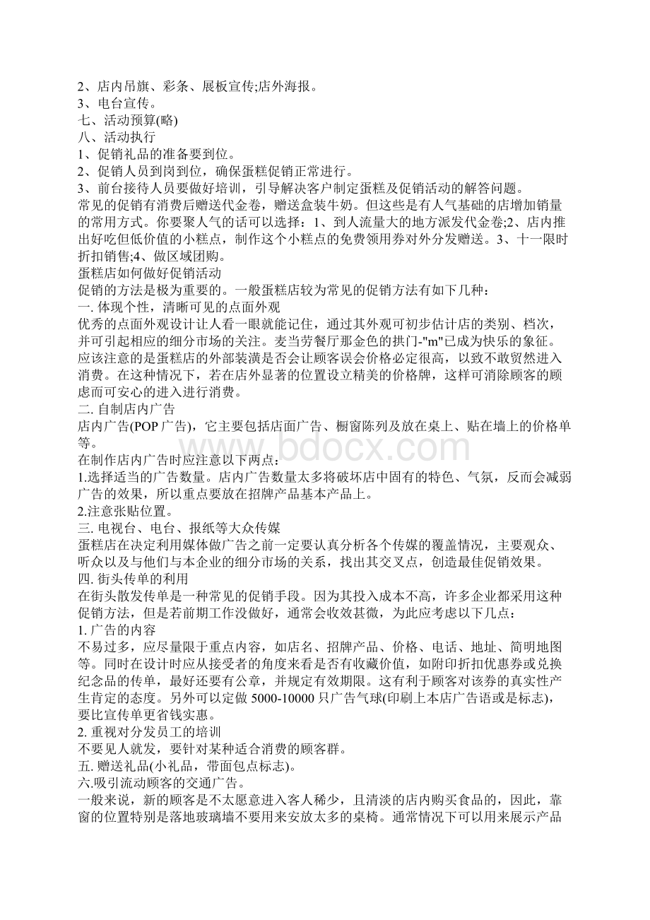 营销策划五篇蛋糕店营销策划方案最新模板Word文档下载推荐.docx_第3页