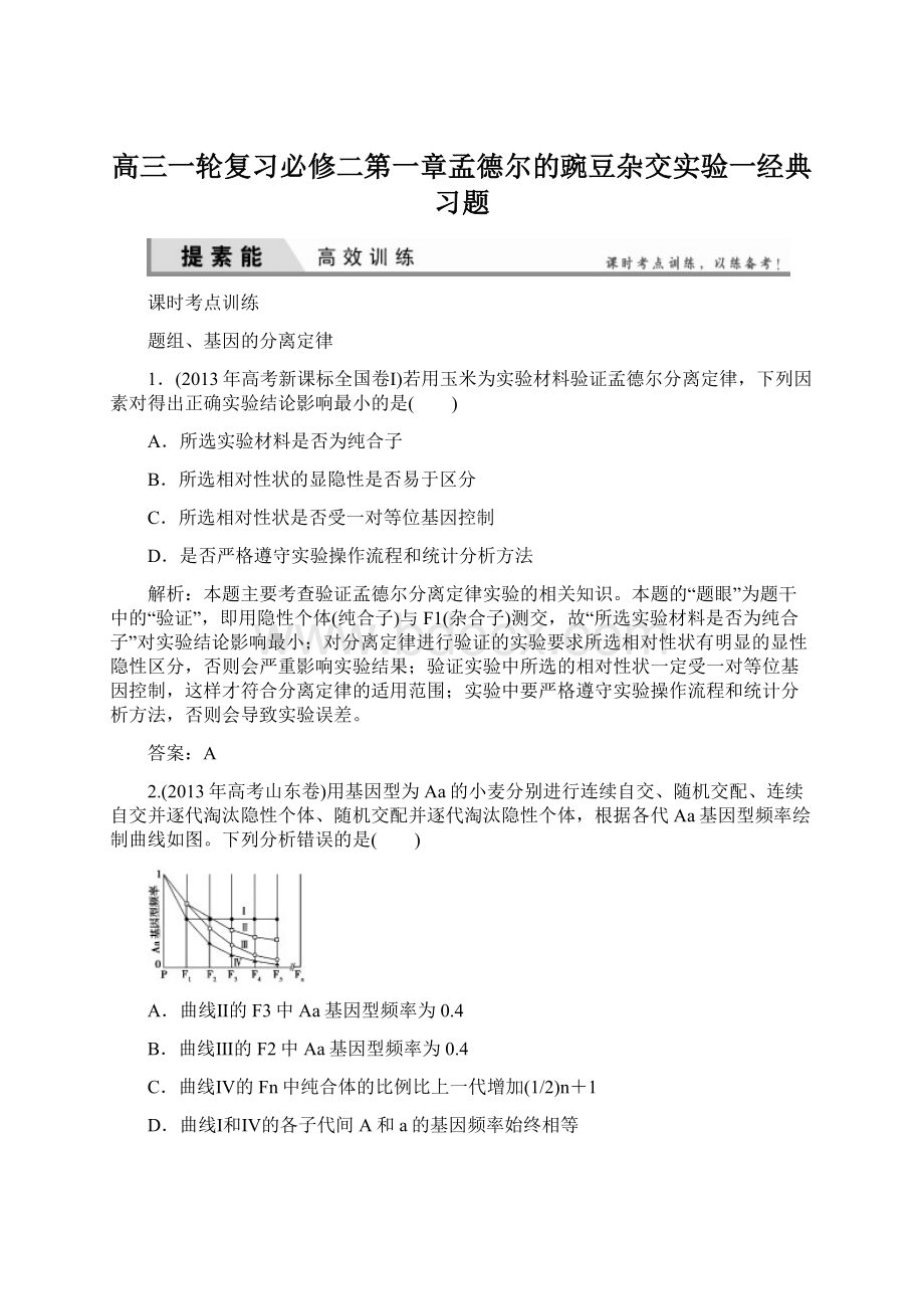 高三一轮复习必修二第一章孟德尔的豌豆杂交实验一经典习题文档格式.docx_第1页