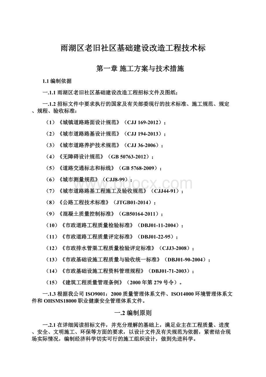 雨湖区老旧社区基础建设改造工程技术标.docx_第1页