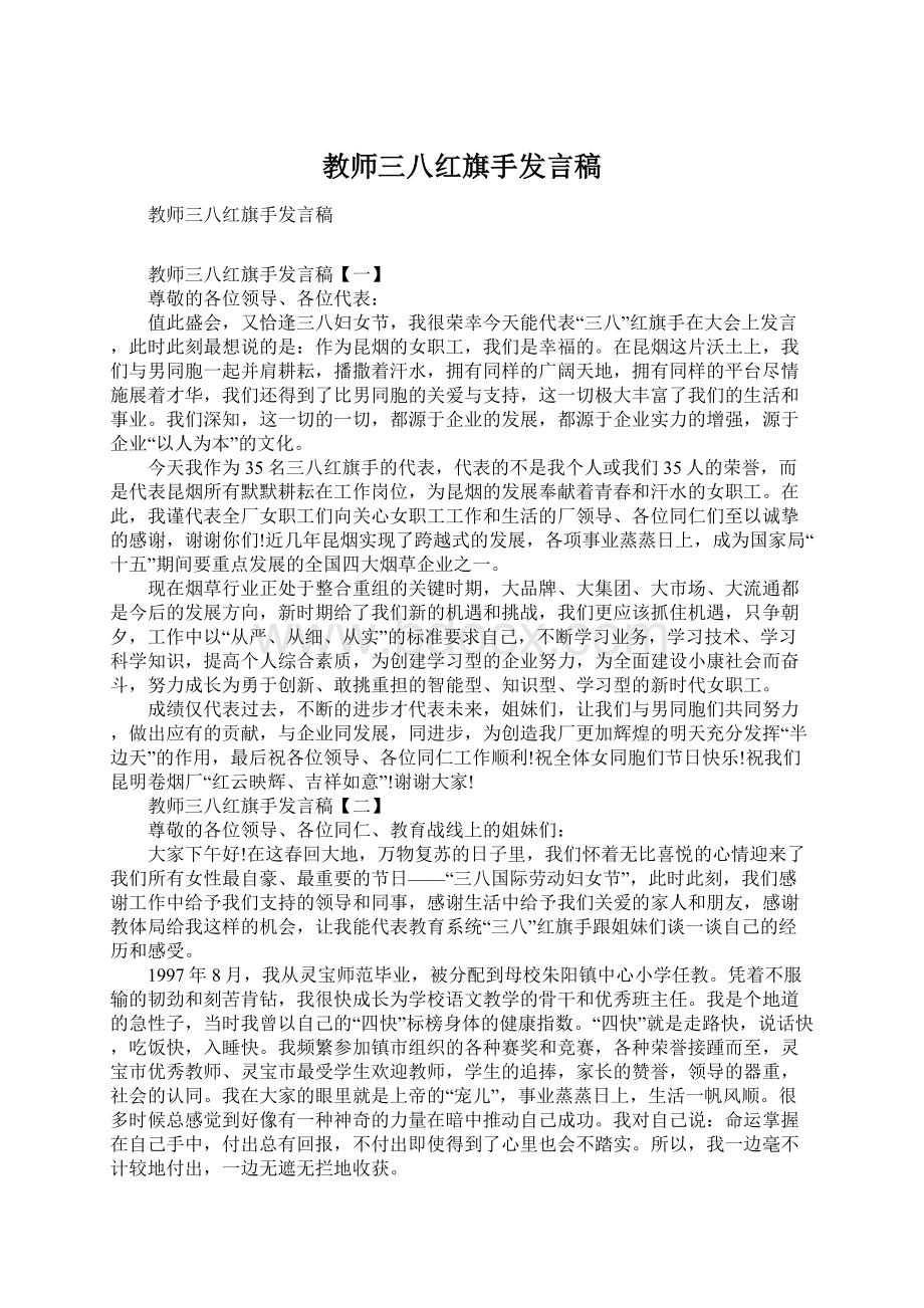 教师三八红旗手发言稿Word文件下载.docx_第1页