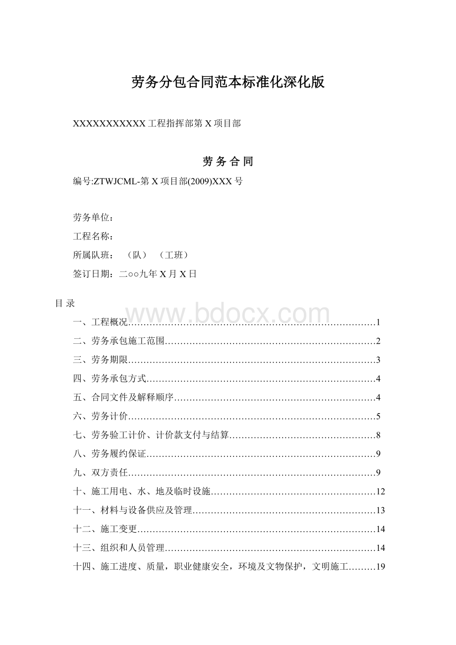 劳务分包合同范本标准化深化版Word文档下载推荐.docx