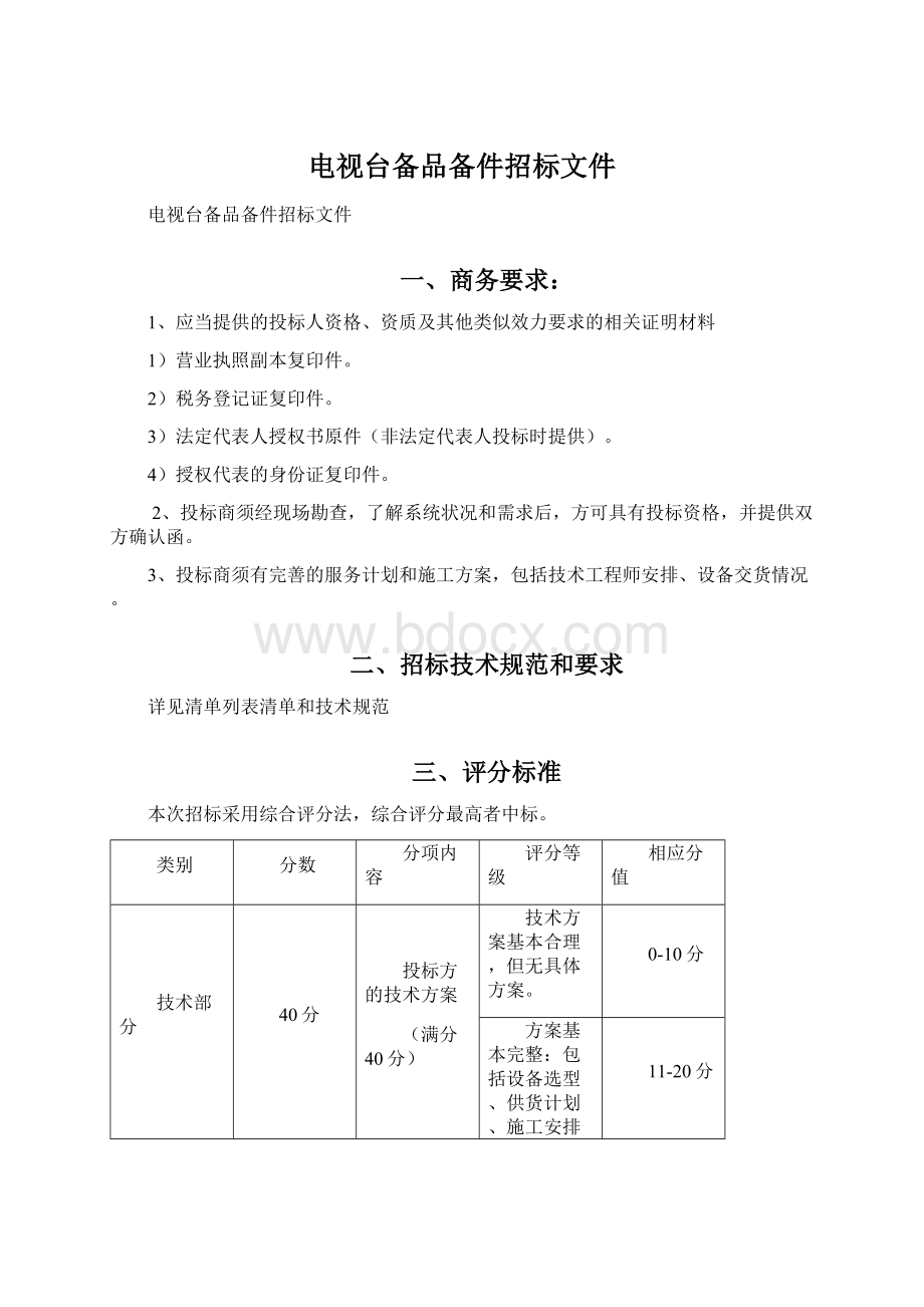 电视台备品备件招标文件.docx_第1页