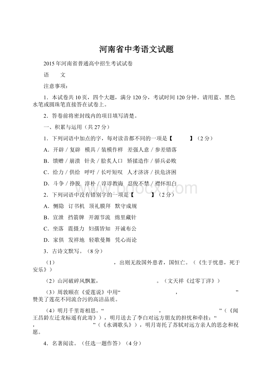 河南省中考语文试题Word文档格式.docx