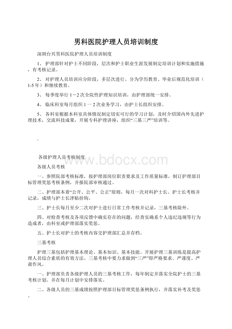 男科医院护理人员培训制度Word文档下载推荐.docx