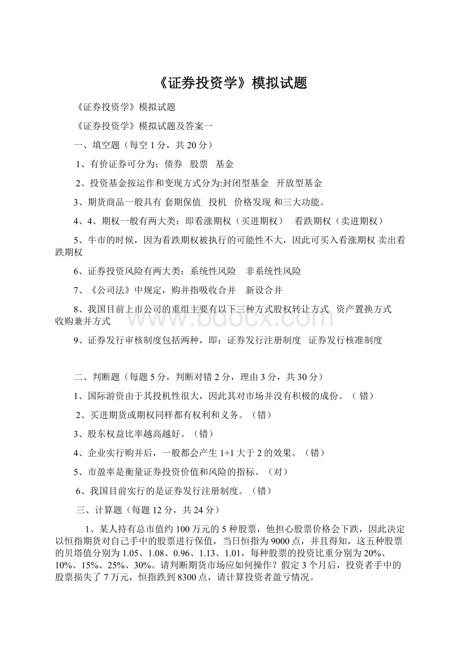 《证券投资学》模拟试题Word格式文档下载.docx_第1页