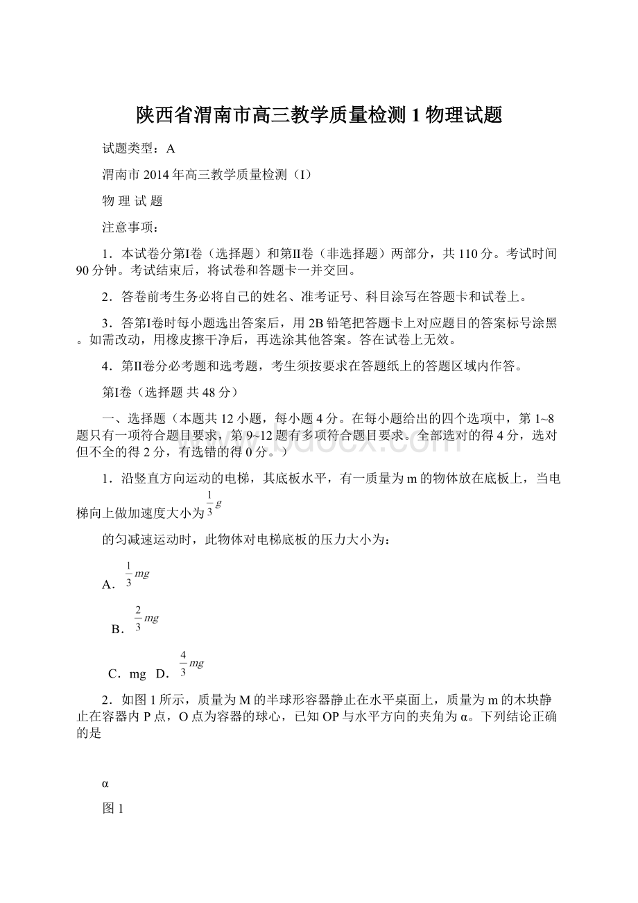 陕西省渭南市高三教学质量检测1物理试题Word格式文档下载.docx_第1页