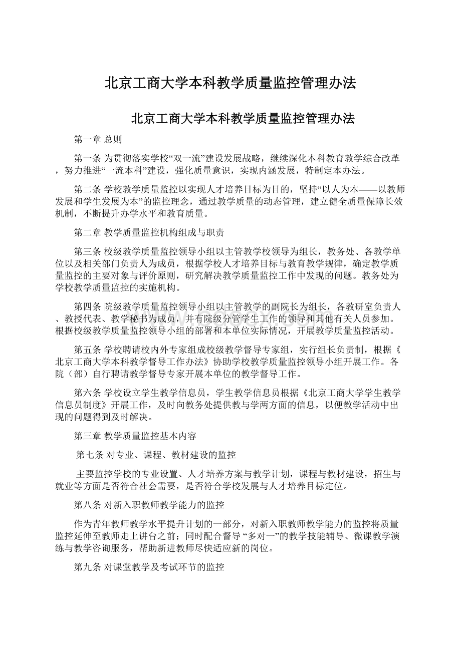 北京工商大学本科教学质量监控管理办法.docx_第1页