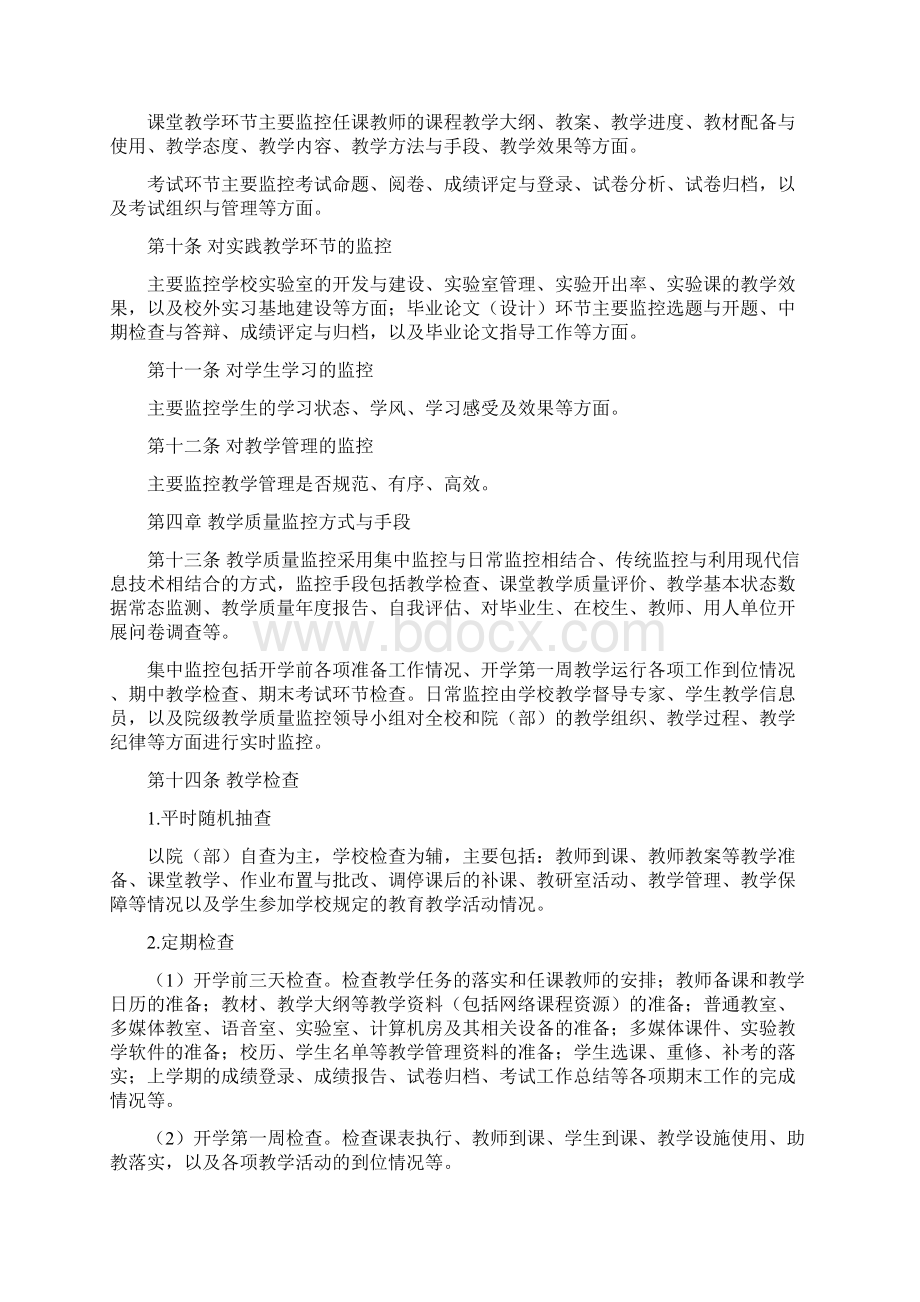 北京工商大学本科教学质量监控管理办法文档格式.docx_第2页