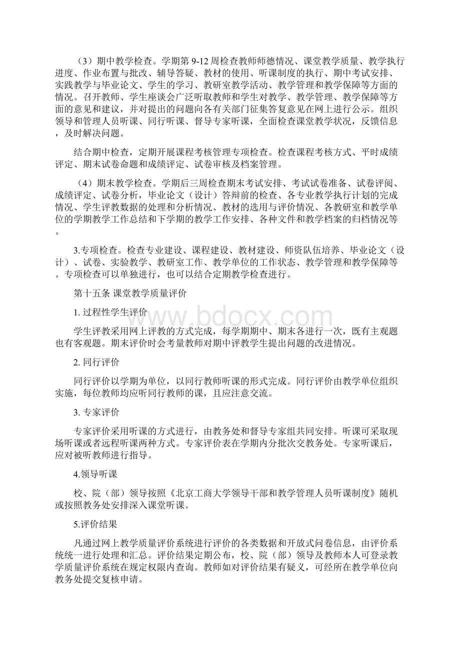 北京工商大学本科教学质量监控管理办法.docx_第3页