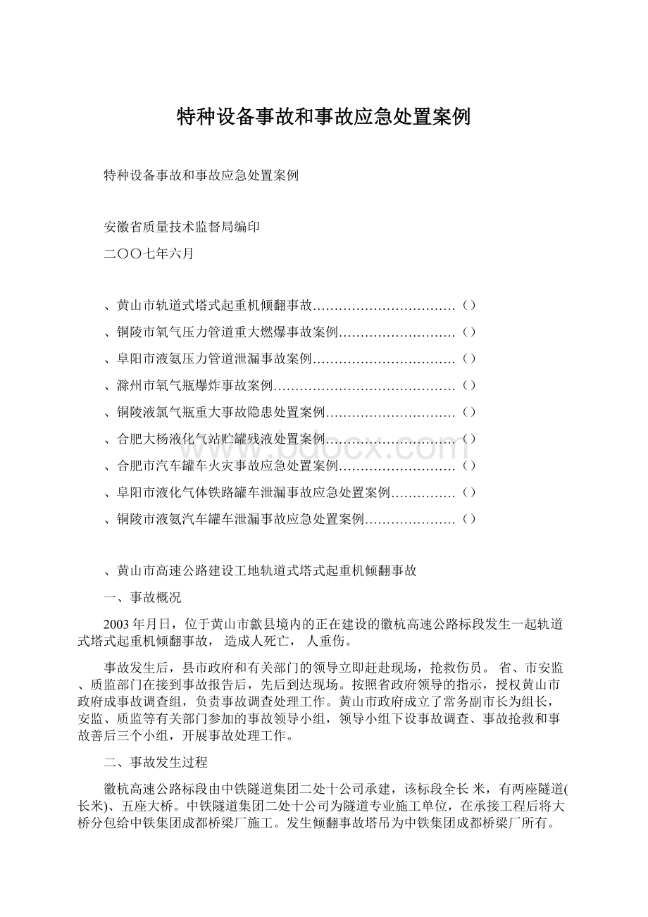 特种设备事故和事故应急处置案例Word下载.docx_第1页