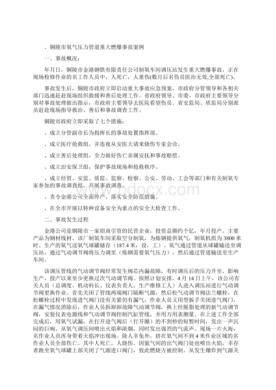 特种设备事故和事故应急处置案例Word下载.docx_第3页