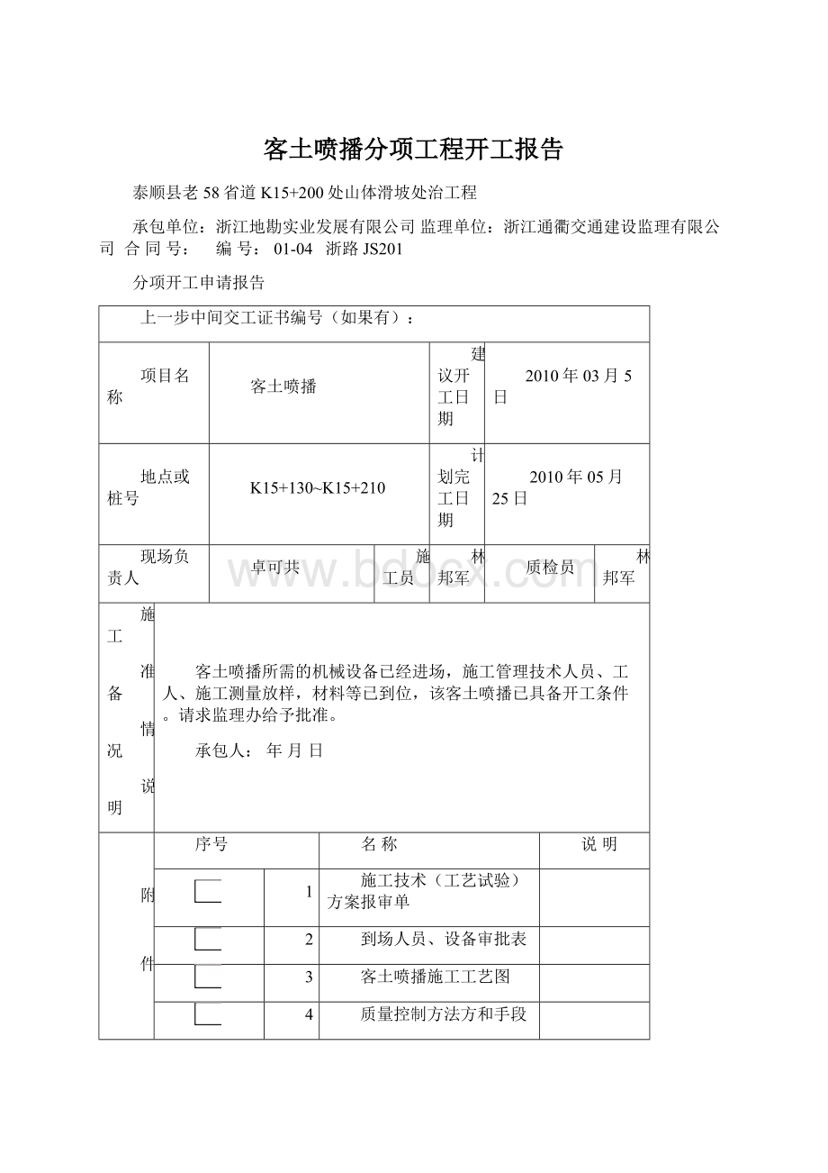 客土喷播分项工程开工报告.docx_第1页