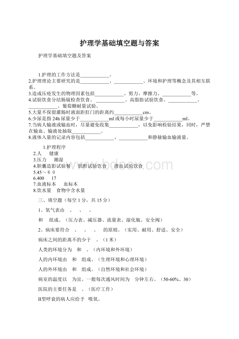 护理学基础填空题与答案Word文件下载.docx