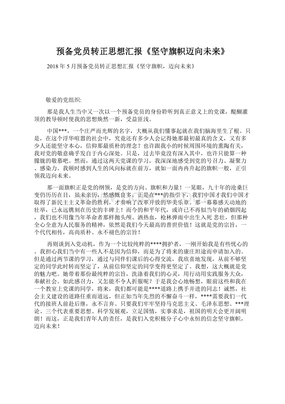 预备党员转正思想汇报《坚守旗帜迈向未来》Word格式文档下载.docx_第1页