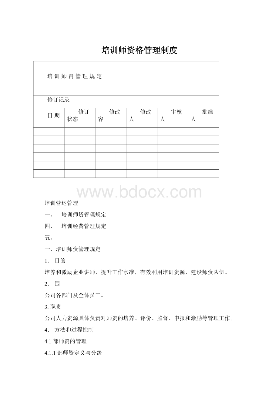 培训师资格管理制度Word格式.docx_第1页