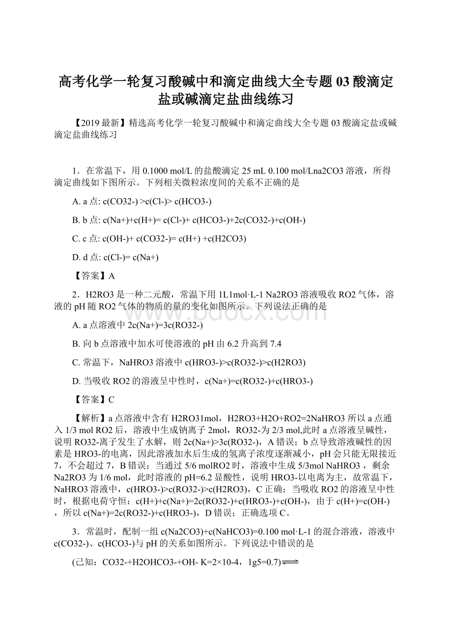 高考化学一轮复习酸碱中和滴定曲线大全专题03酸滴定盐或碱滴定盐曲线练习Word文档下载推荐.docx_第1页