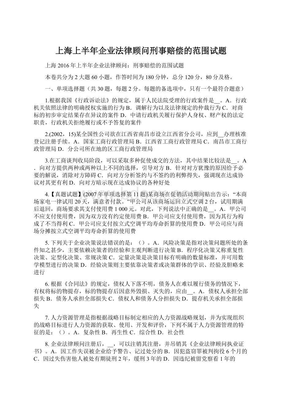 上海上半年企业法律顾问刑事赔偿的范围试题Word格式.docx