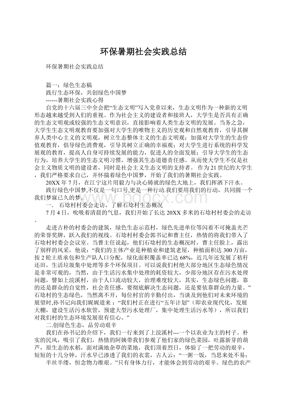 环保暑期社会实践总结Word文件下载.docx