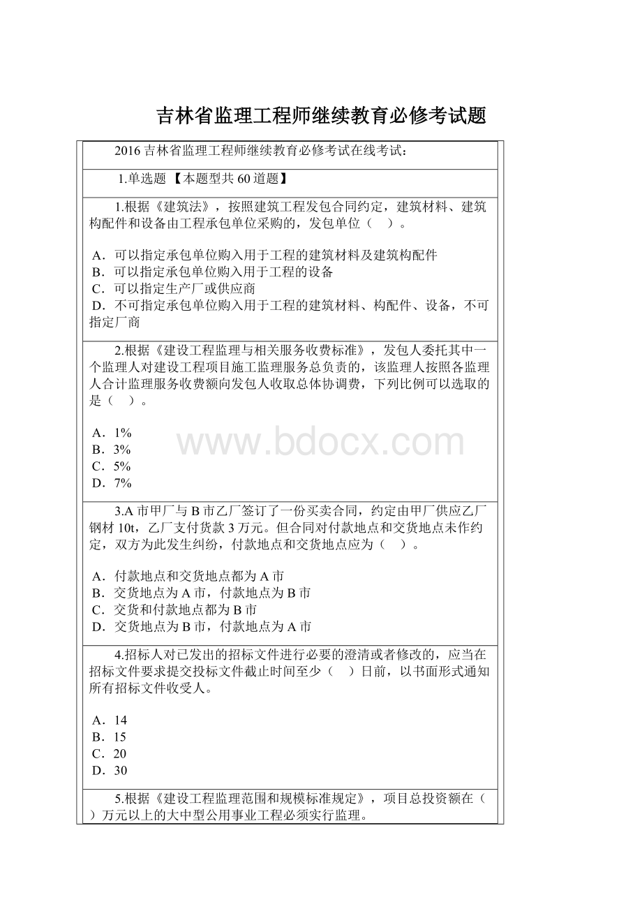 吉林省监理工程师继续教育必修考试题.docx_第1页