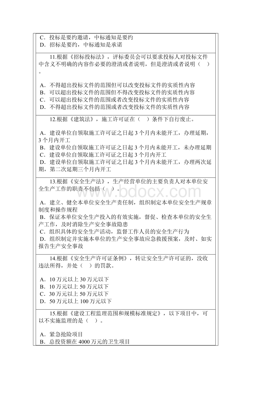 吉林省监理工程师继续教育必修考试题.docx_第3页