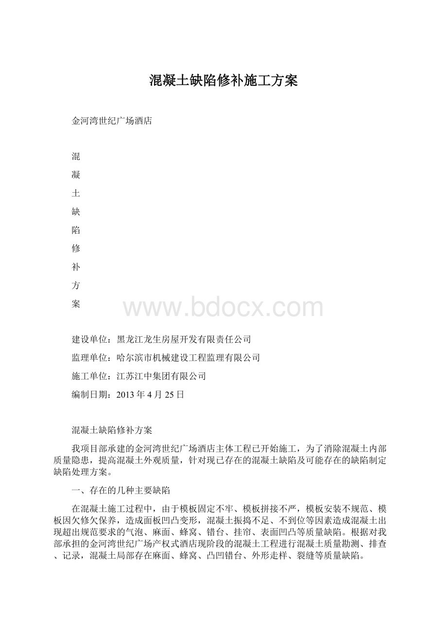 混凝土缺陷修补施工方案.docx_第1页