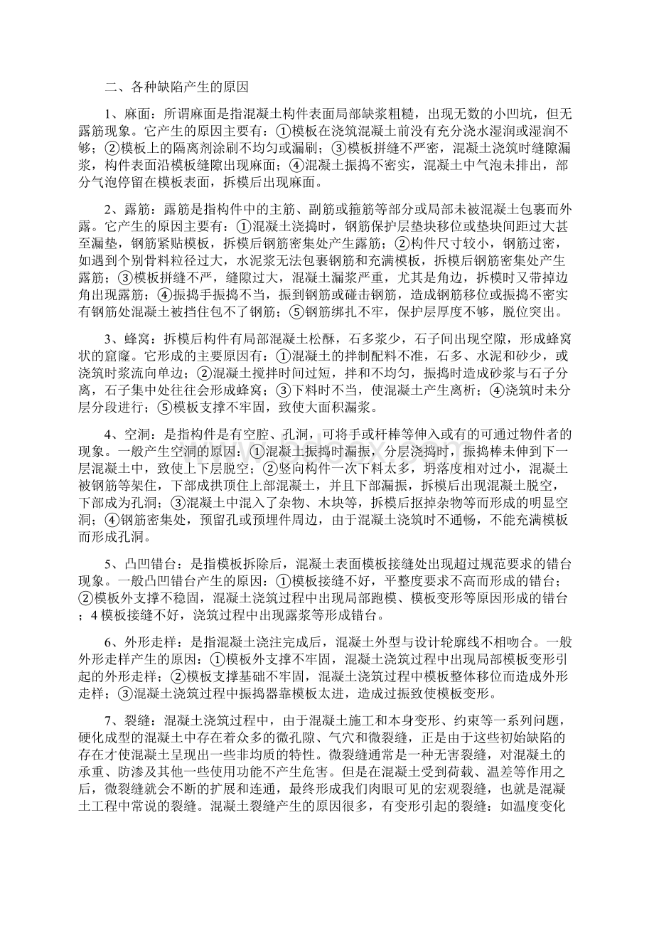 混凝土缺陷修补施工方案Word下载.docx_第2页