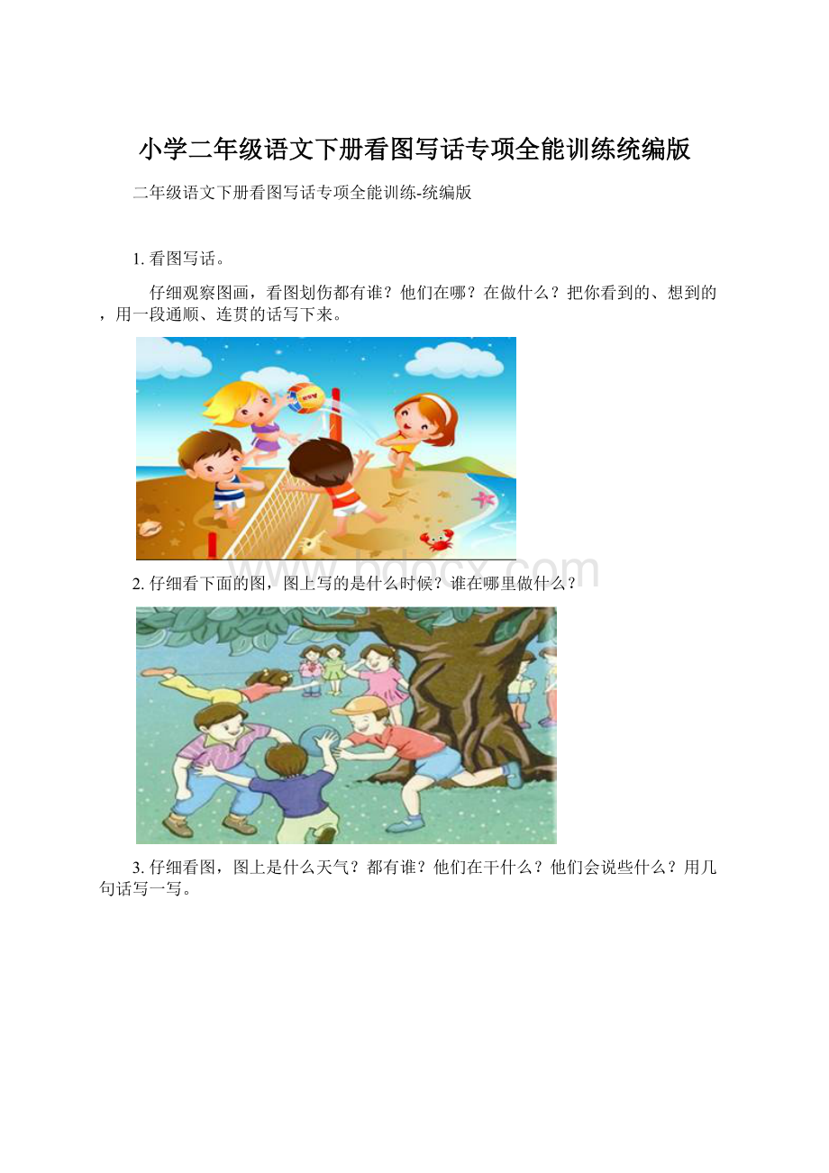 小学二年级语文下册看图写话专项全能训练统编版Word下载.docx_第1页