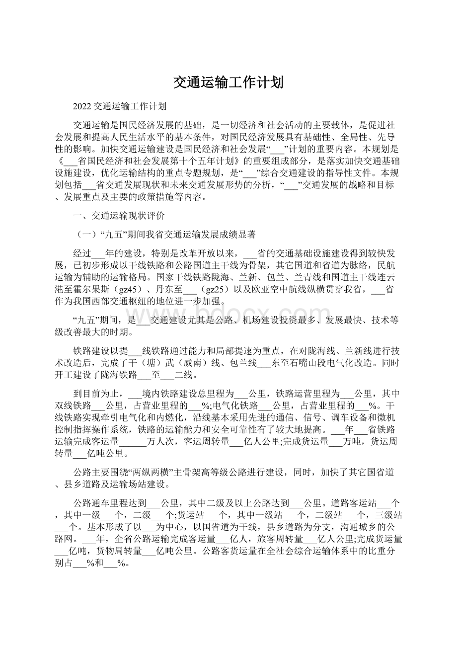 交通运输工作计划.docx