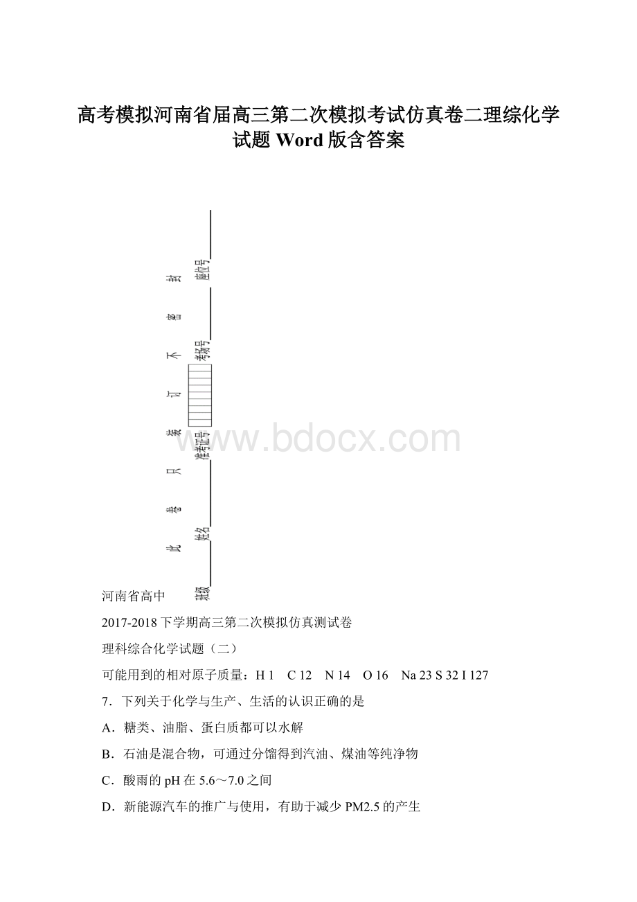 高考模拟河南省届高三第二次模拟考试仿真卷二理综化学试题Word版含答案.docx_第1页