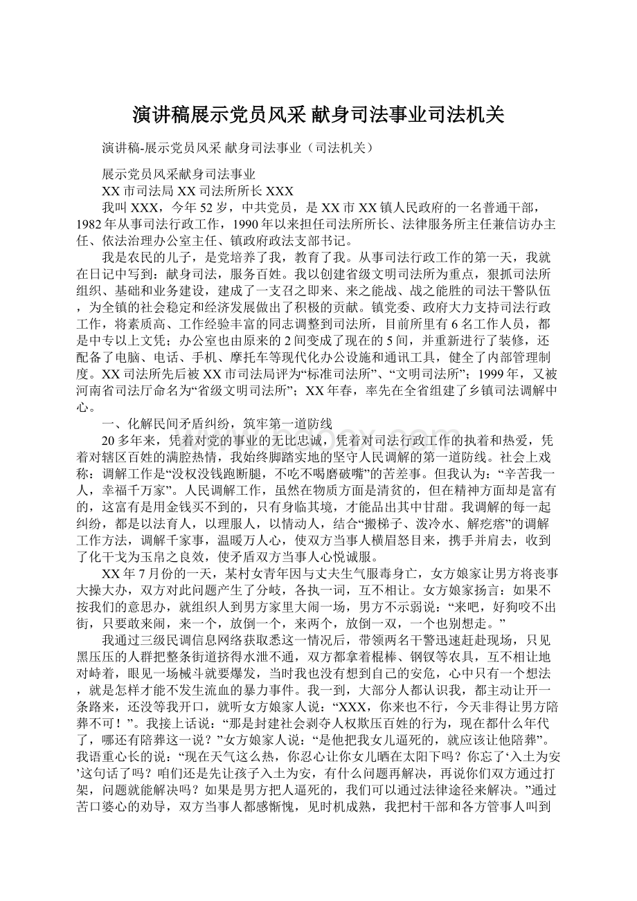 演讲稿展示党员风采献身司法事业司法机关.docx_第1页