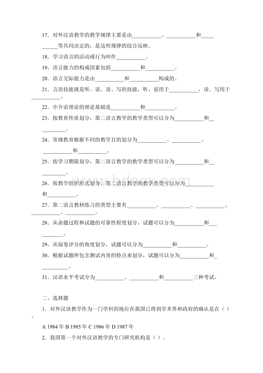 对外汉语教学概论习题Word文件下载.docx_第2页