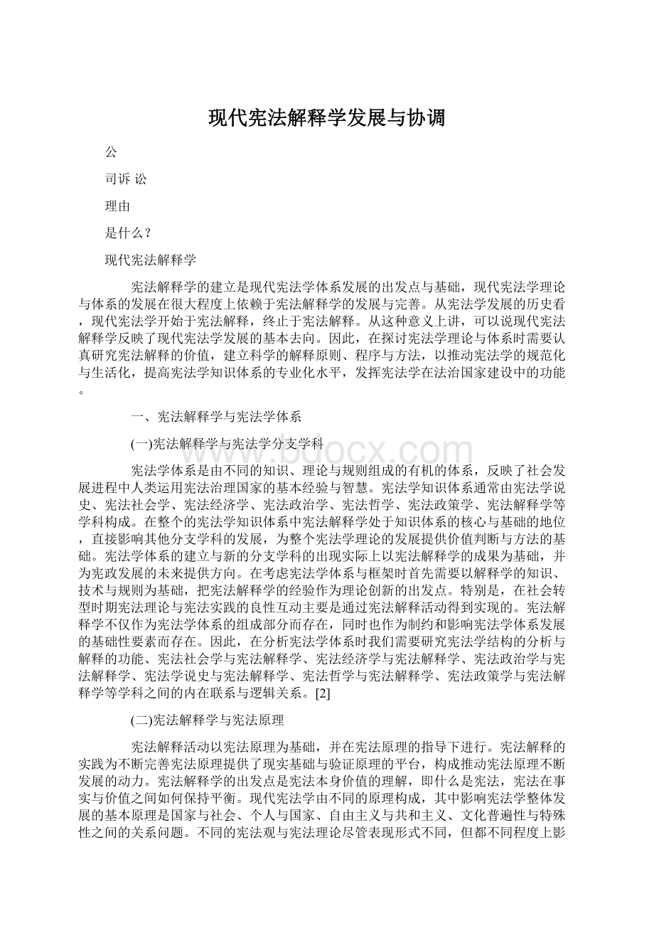 现代宪法解释学发展与协调Word文档下载推荐.docx