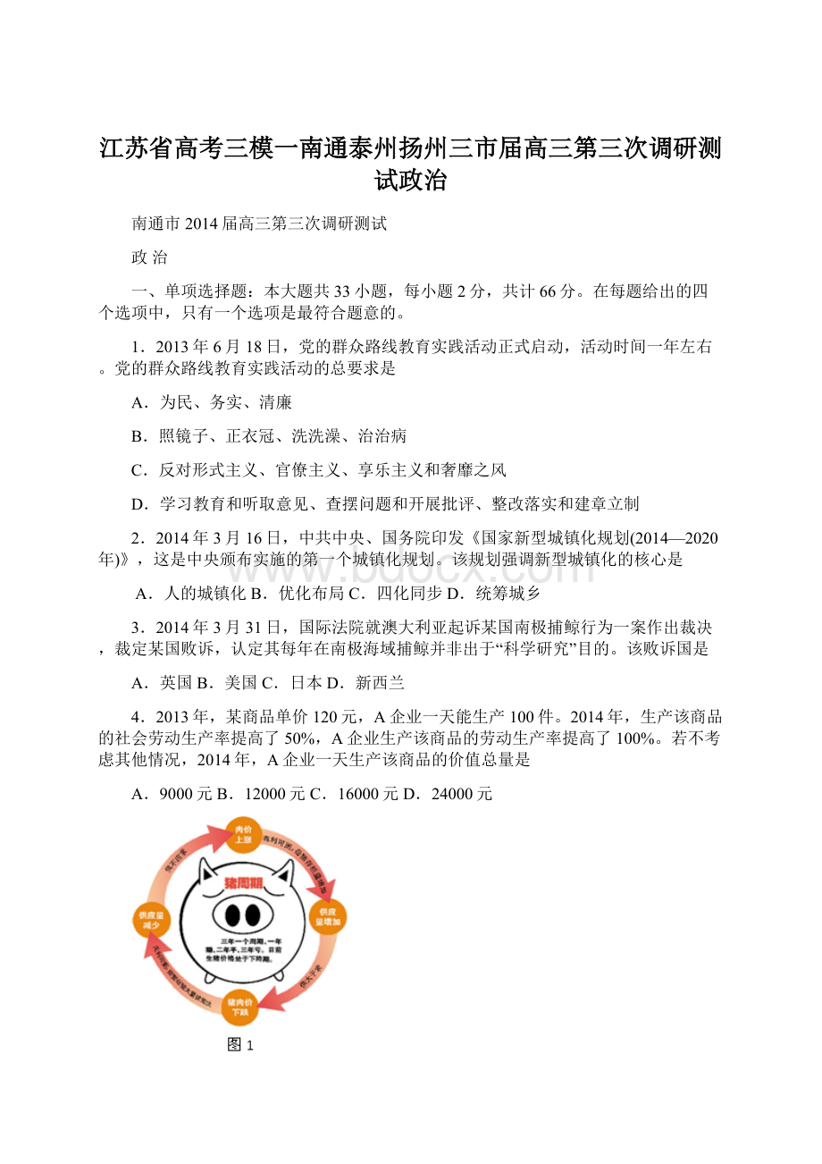 江苏省高考三模一南通泰州扬州三市届高三第三次调研测试政治Word文档下载推荐.docx