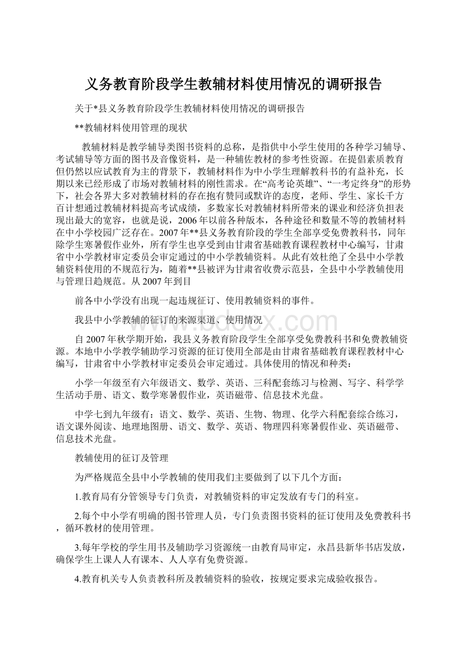 义务教育阶段学生教辅材料使用情况的调研报告Word下载.docx