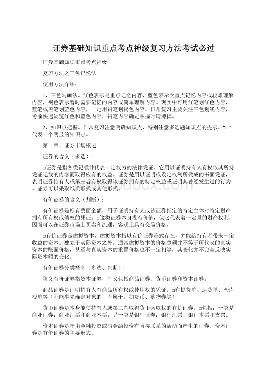 证券基础知识重点考点神级复习方法考试必过.docx