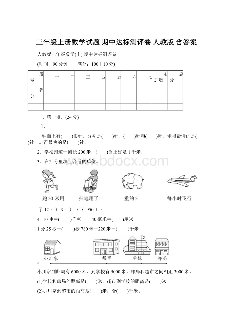 三年级上册数学试题 期中达标测评卷 人教版含答案.docx_第1页