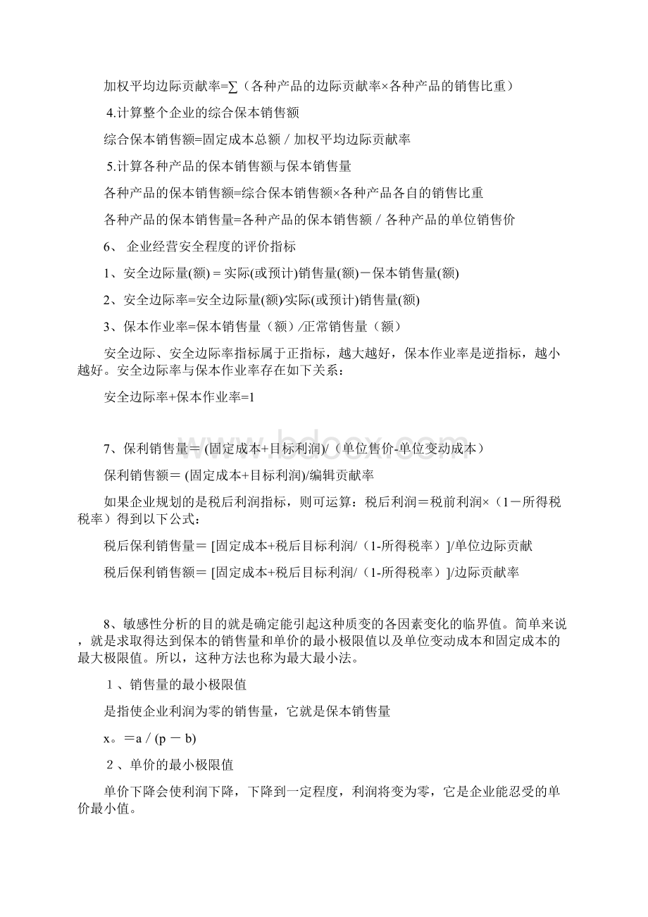 管理会计常用公式Word格式文档下载.docx_第2页