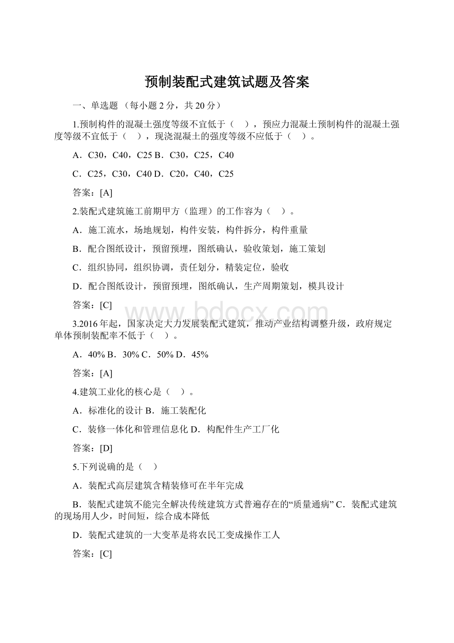 预制装配式建筑试题及答案Word格式.docx_第1页