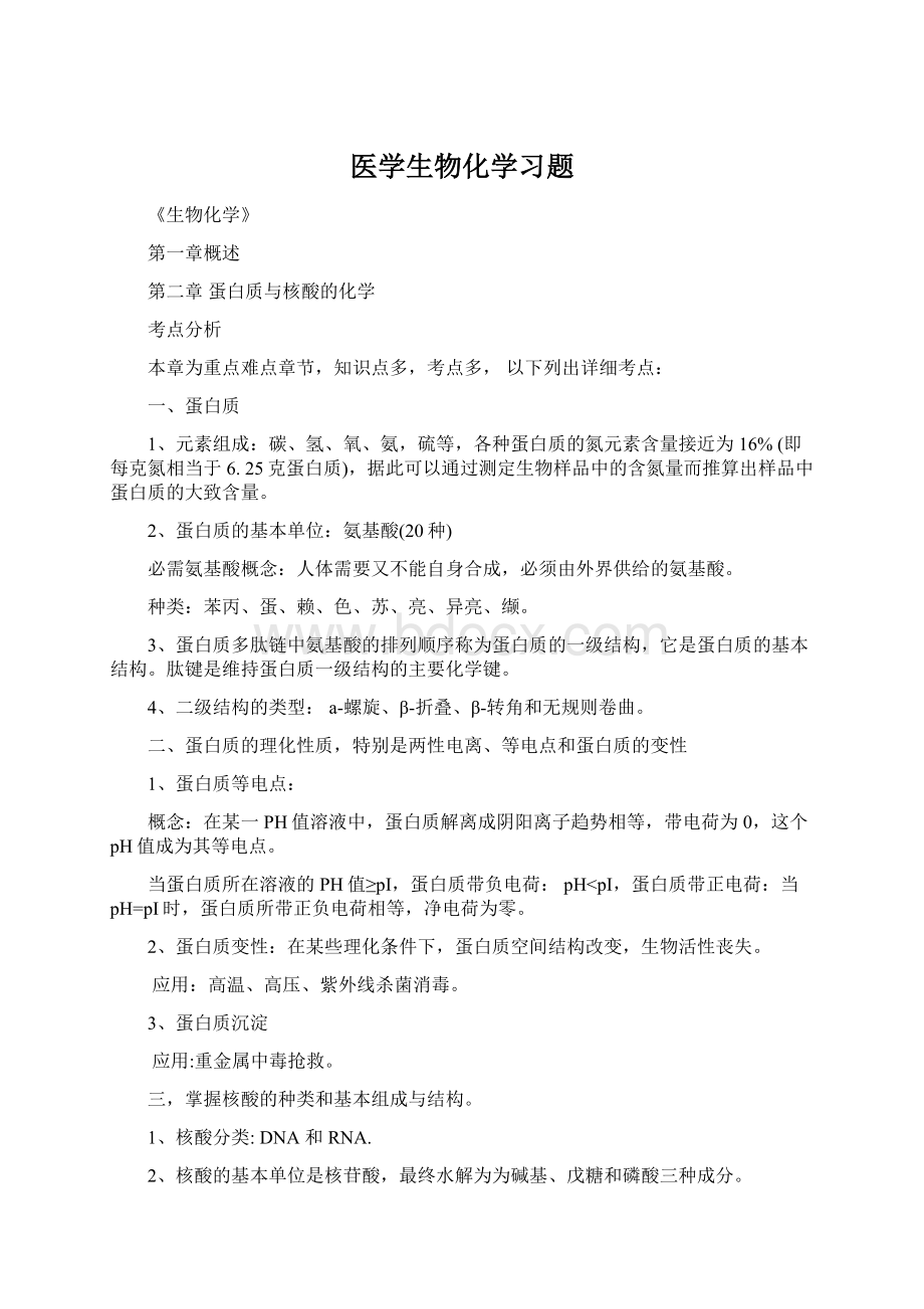 医学生物化学习题Word文档下载推荐.docx