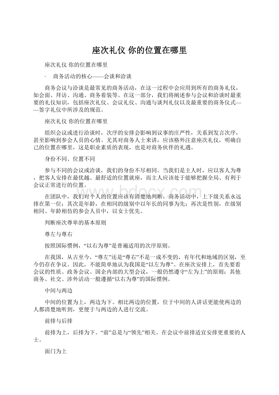 座次礼仪 你的位置在哪里Word文档下载推荐.docx_第1页