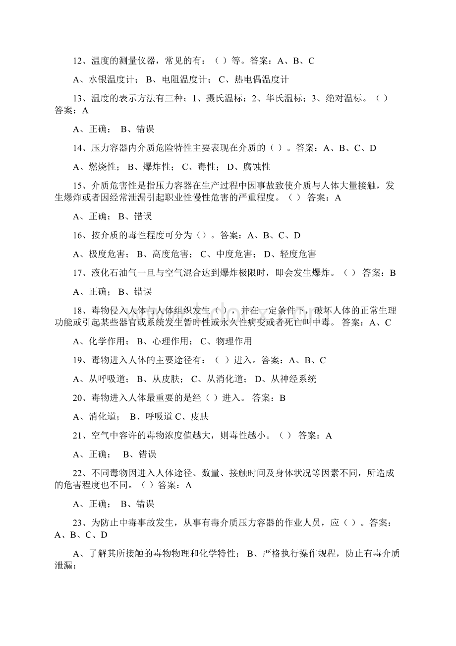 压力容器操作人员理论考试习题库0.docx_第2页