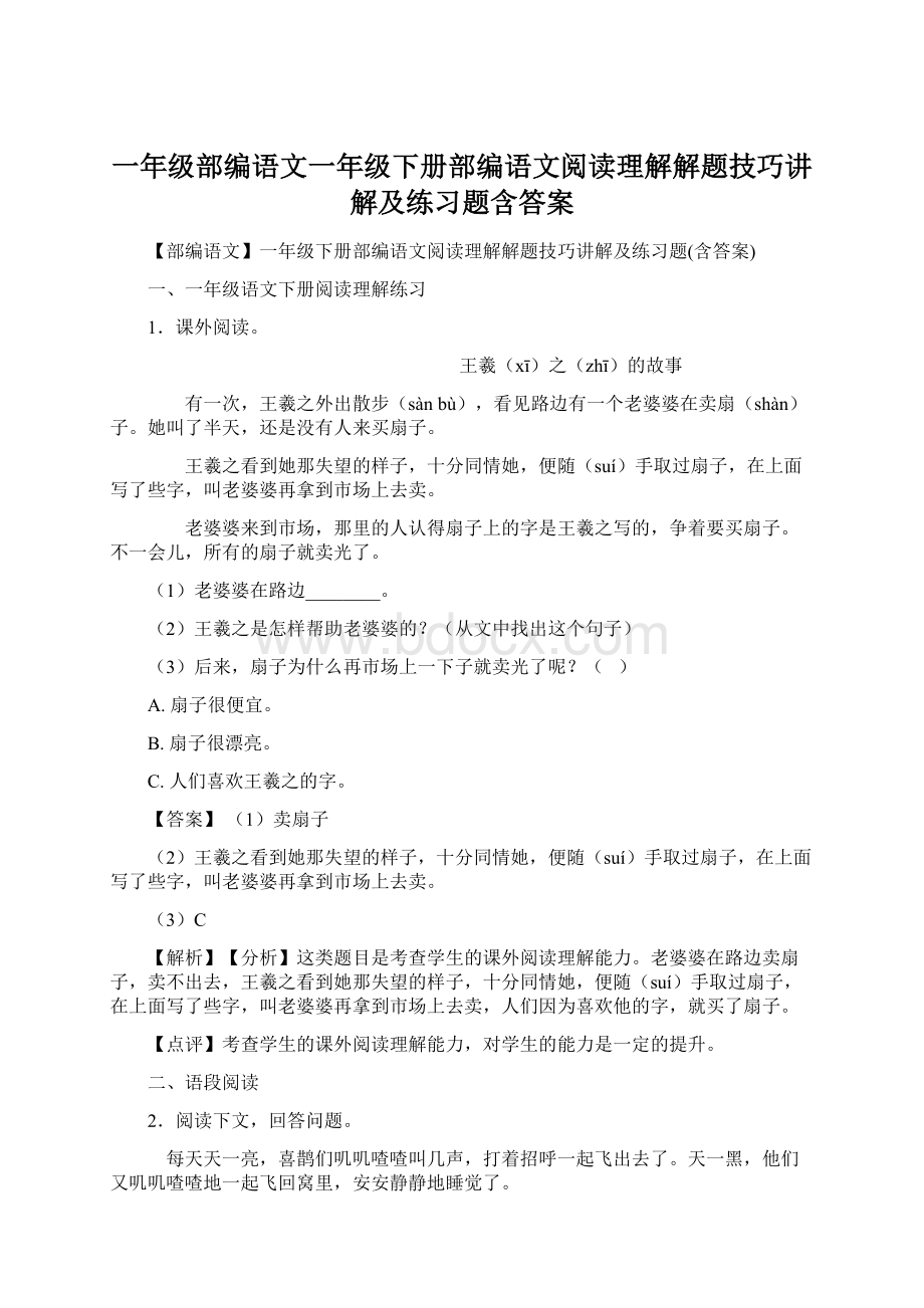 一年级部编语文一年级下册部编语文阅读理解解题技巧讲解及练习题含答案.docx