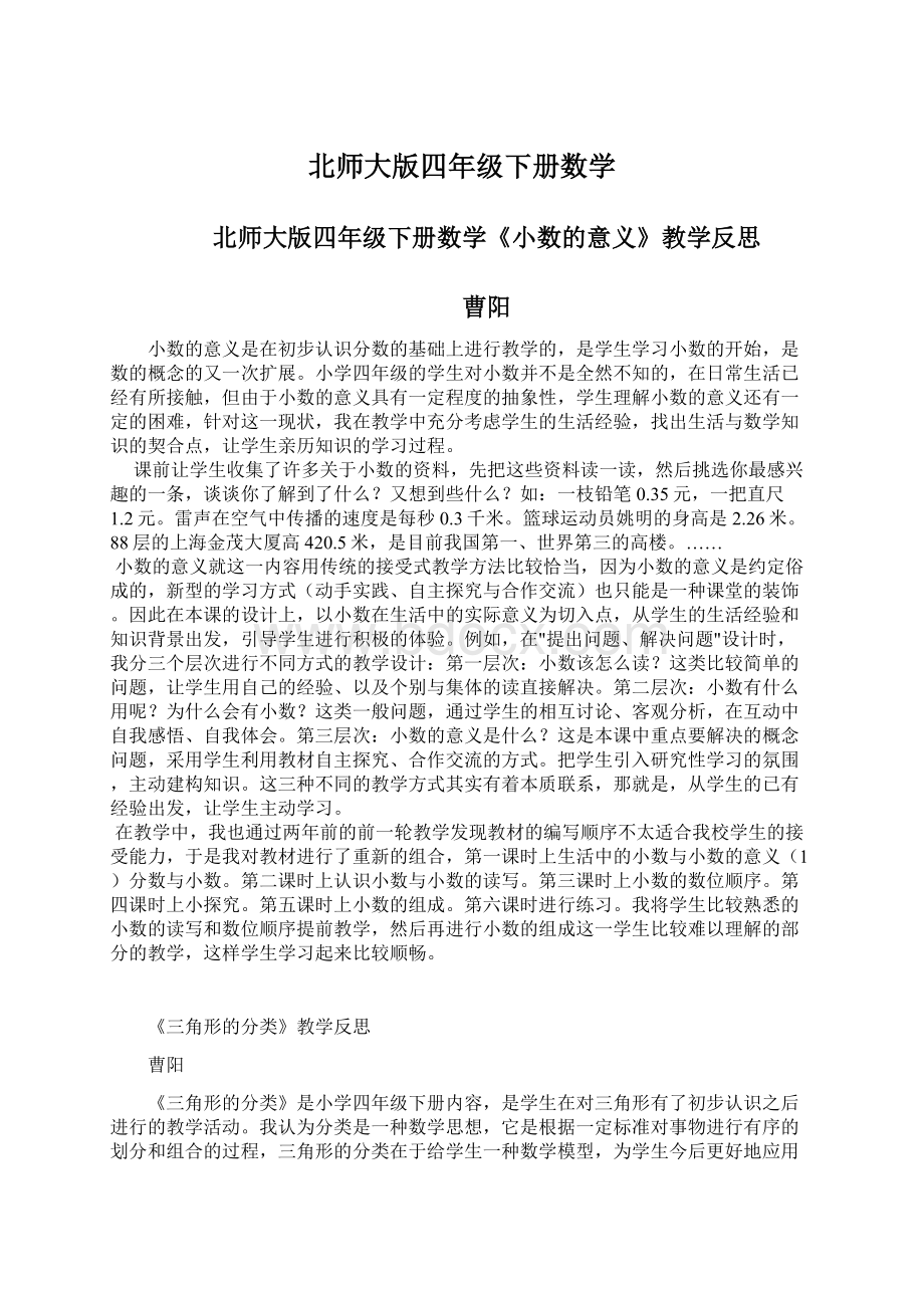 北师大版四年级下册数学Word文档下载推荐.docx_第1页