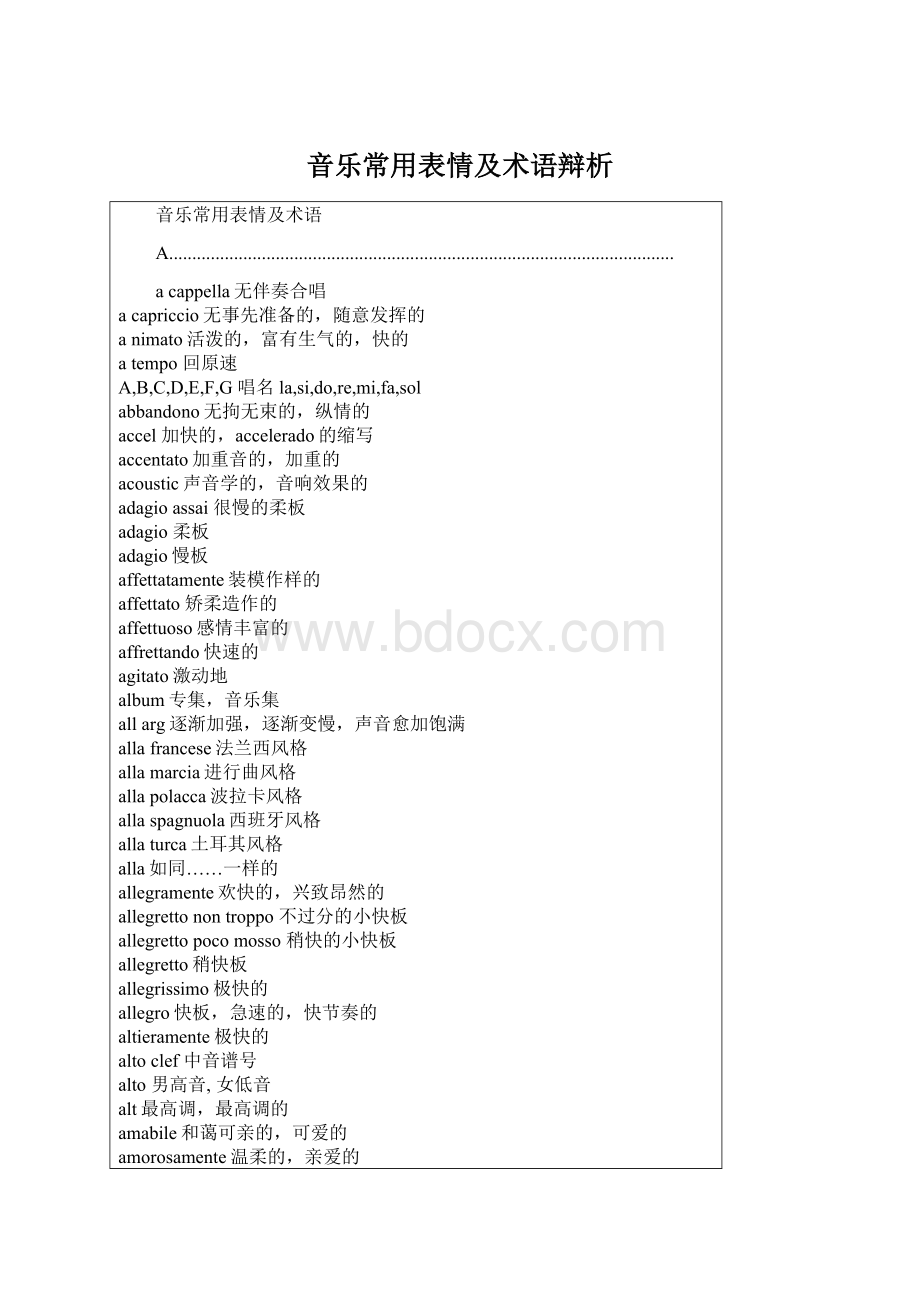 音乐常用表情及术语辩析Word文档格式.docx