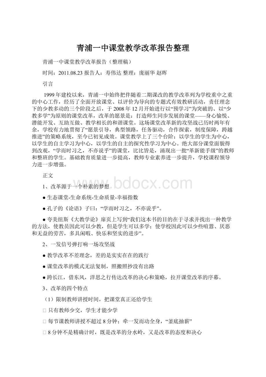 青浦一中课堂教学改革报告整理Word格式文档下载.docx_第1页