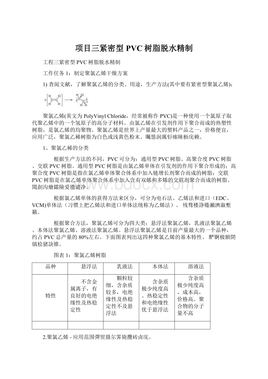 项目三紧密型PVC树脂脱水精制Word格式文档下载.docx