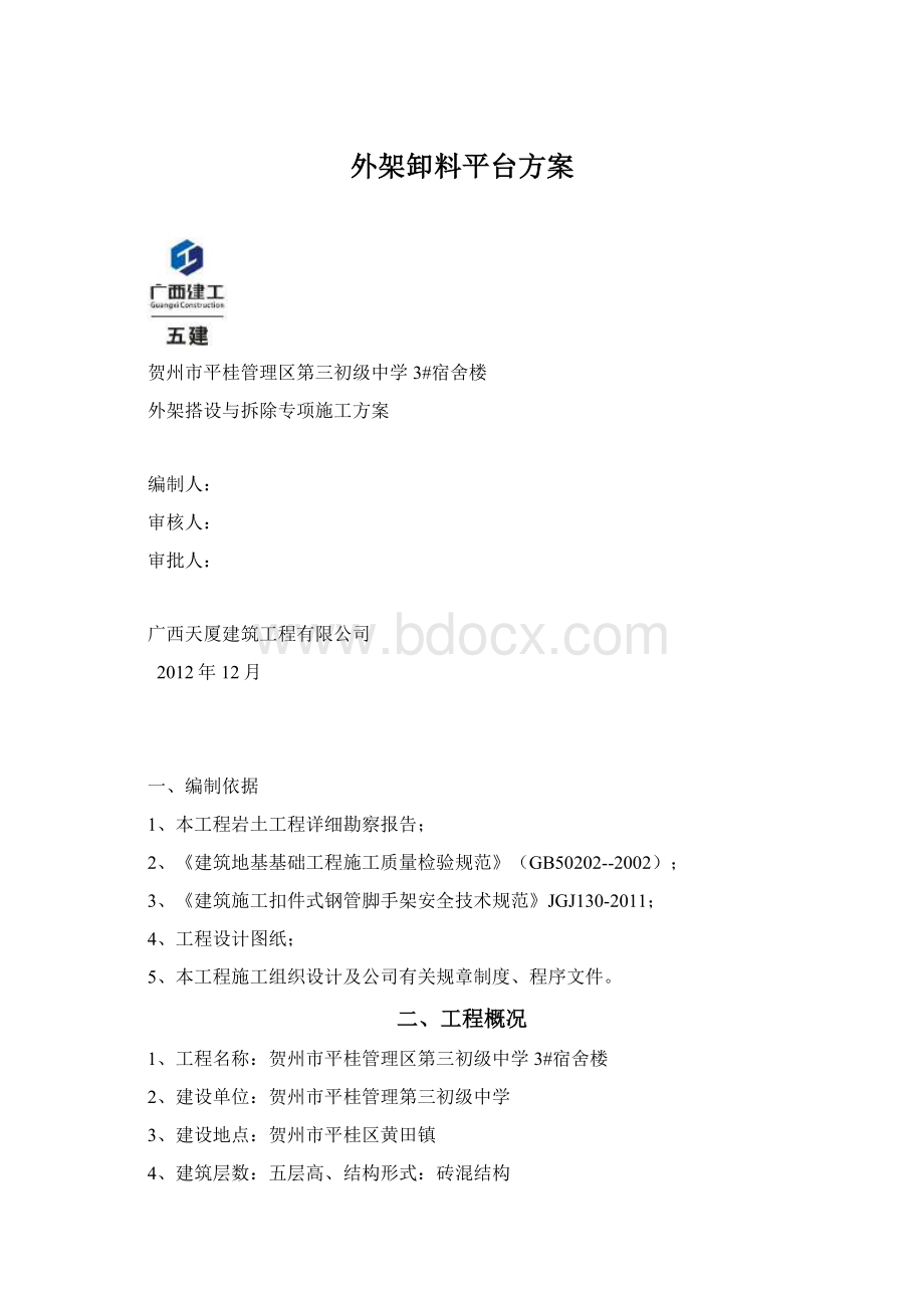 外架卸料平台方案.docx_第1页