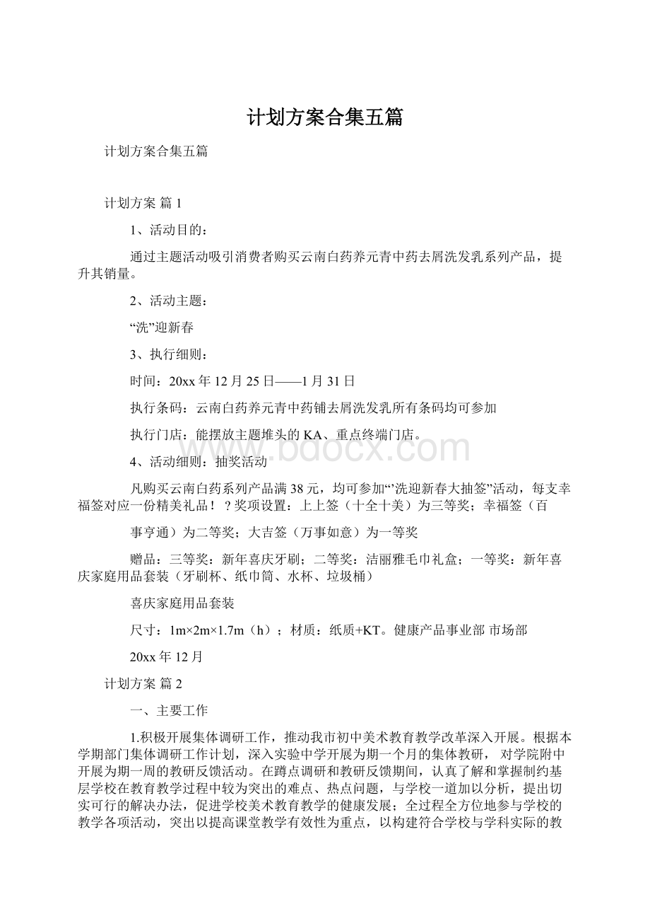 计划方案合集五篇Word格式文档下载.docx