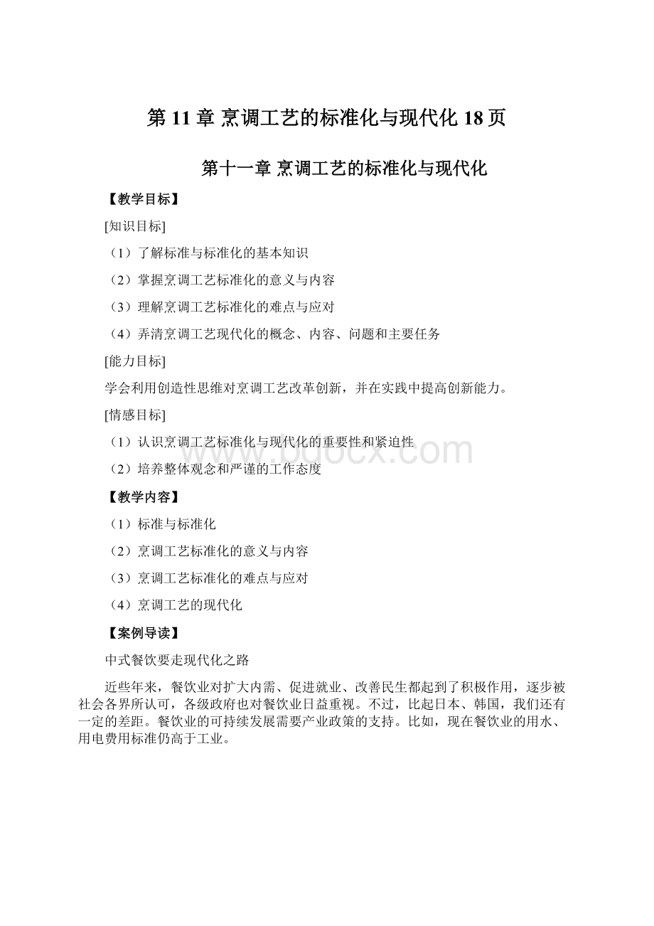 第11章 烹调工艺的标准化与现代化18页Word文档下载推荐.docx_第1页