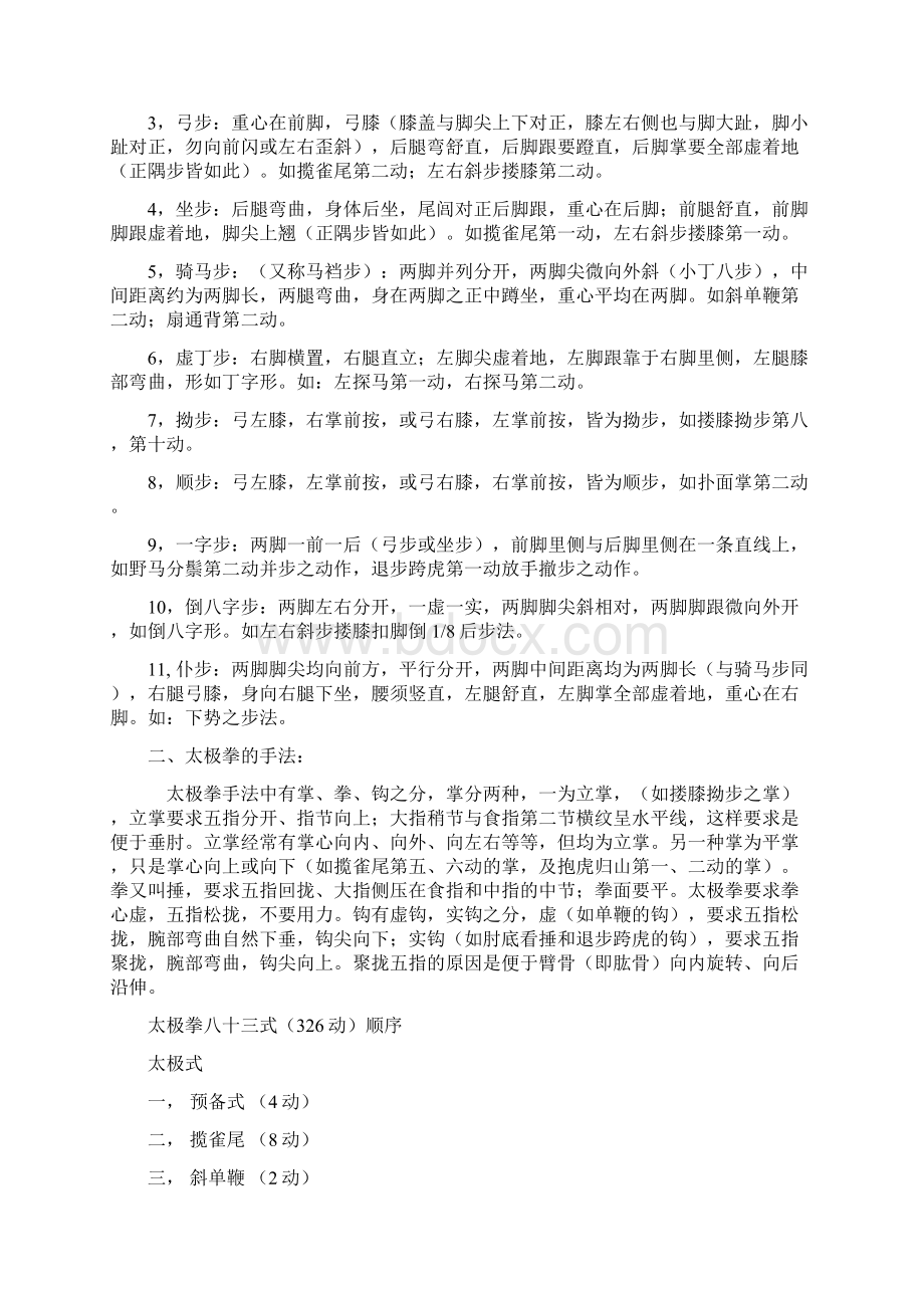 吴式太极拳八十三式326动顺序详解精.docx_第2页